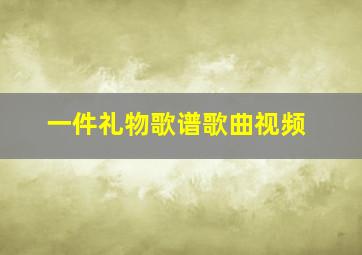 一件礼物歌谱歌曲视频