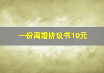 一份离婚协议书10元