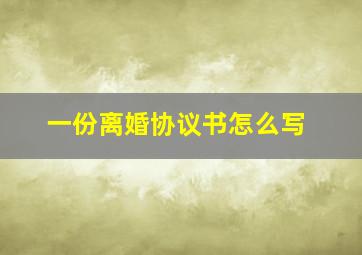 一份离婚协议书怎么写