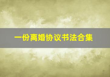 一份离婚协议书法合集