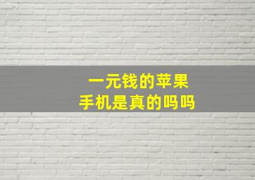 一元钱的苹果手机是真的吗吗