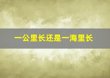 一公里长还是一海里长