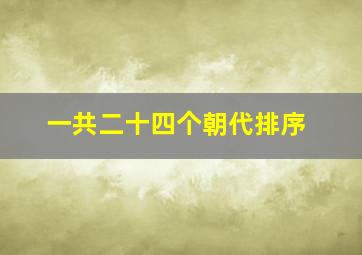 一共二十四个朝代排序