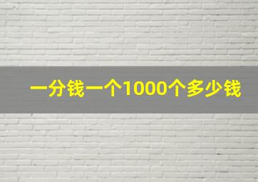 一分钱一个1000个多少钱