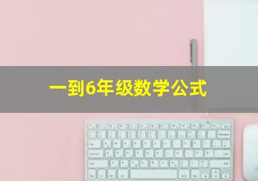 一到6年级数学公式