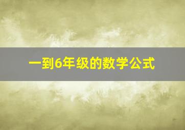 一到6年级的数学公式