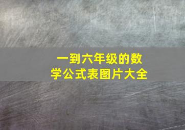 一到六年级的数学公式表图片大全