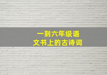 一到六年级语文书上的古诗词