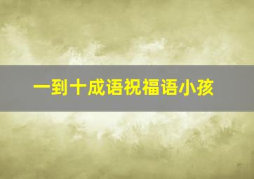 一到十成语祝福语小孩