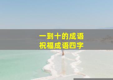 一到十的成语祝福成语四字