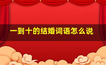 一到十的结婚词语怎么说