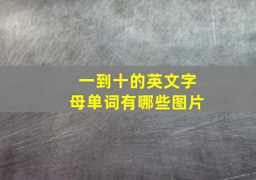 一到十的英文字母单词有哪些图片