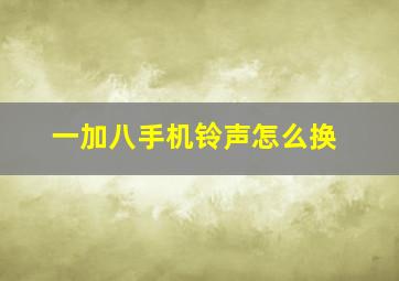 一加八手机铃声怎么换