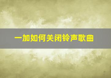 一加如何关闭铃声歌曲