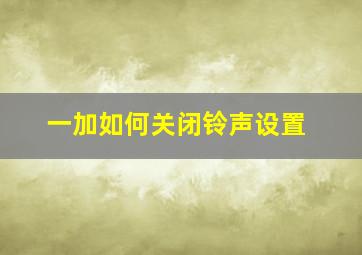 一加如何关闭铃声设置