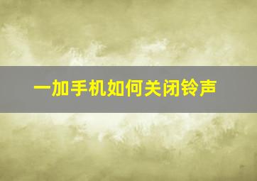 一加手机如何关闭铃声