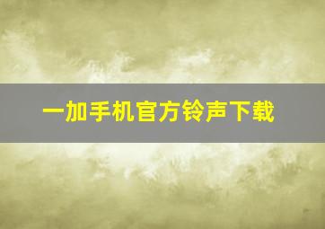 一加手机官方铃声下载