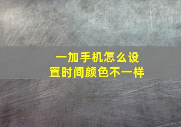 一加手机怎么设置时间颜色不一样