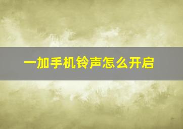 一加手机铃声怎么开启