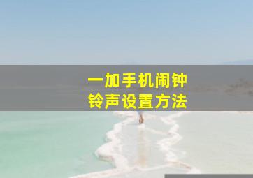 一加手机闹钟铃声设置方法