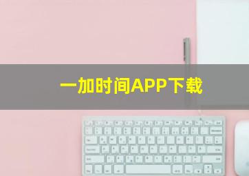 一加时间APP下载