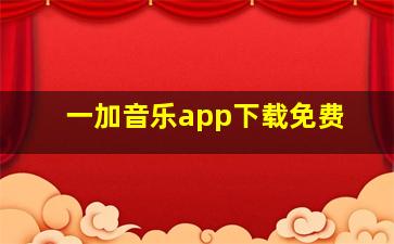 一加音乐app下载免费