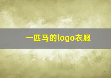 一匹马的logo衣服