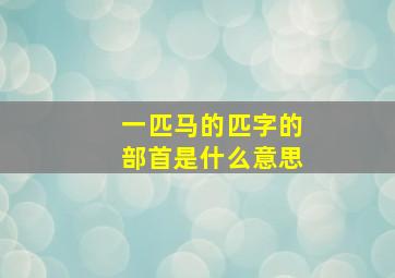 一匹马的匹字的部首是什么意思