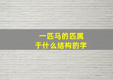 一匹马的匹属于什么结构的字