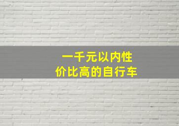 一千元以内性价比高的自行车