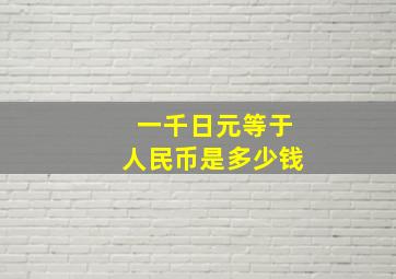 一千日元等于人民币是多少钱