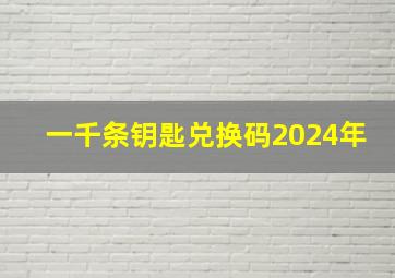 一千条钥匙兑换码2024年