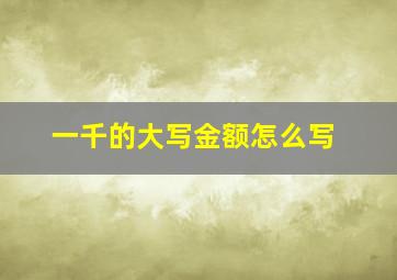 一千的大写金额怎么写