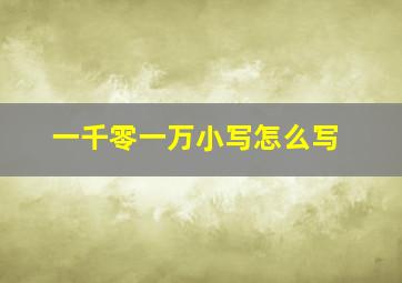 一千零一万小写怎么写