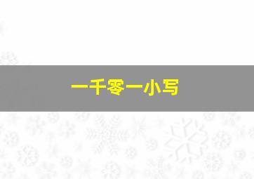 一千零一小写