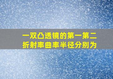 一双凸透镜的第一第二折射率曲率半径分别为