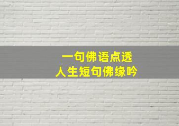 一句佛语点透人生短句佛缘吟