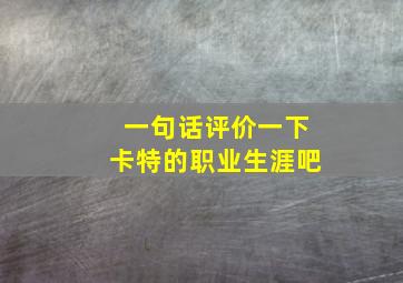 一句话评价一下卡特的职业生涯吧