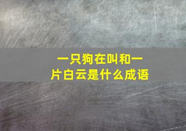 一只狗在叫和一片白云是什么成语