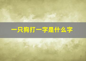 一只狗打一字是什么字