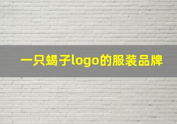 一只蝎子logo的服装品牌