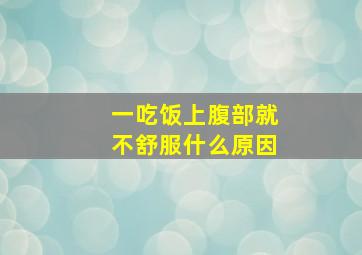 一吃饭上腹部就不舒服什么原因