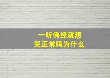 一听佛经就想哭正常吗为什么