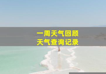 一周天气回顾天气查询记录