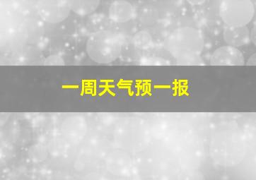 一周天气预一报