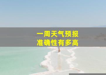 一周天气预报准确性有多高