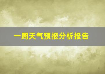 一周天气预报分析报告