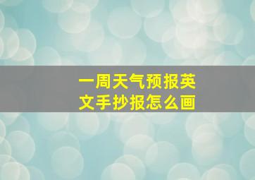 一周天气预报英文手抄报怎么画