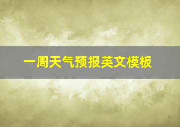 一周天气预报英文模板