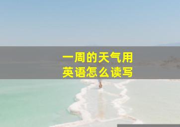 一周的天气用英语怎么读写